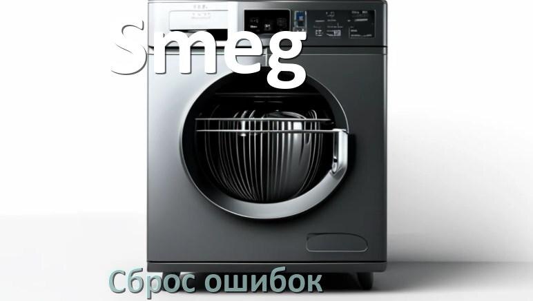 
Как на посудомоечной машине Smeg исправить ошибку и сбросить коды E4, E15, E1, E3, E2, E4