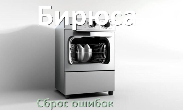 
Как на посудомоечной машине Бирюса исправить ошибку и сбросить коды E15, E4, E3, E1, E4, E2