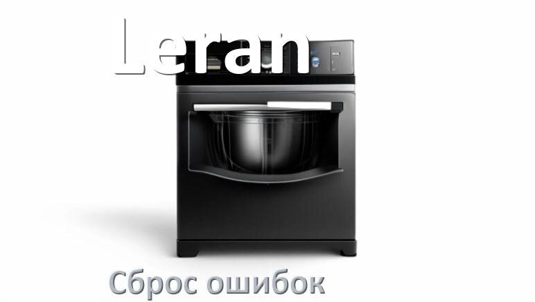 
Как на посудомоечной машине Leran исправить ошибку и сбросить коды E15, E4, E1, E3, E4, E2