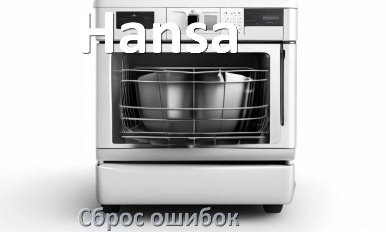 
Как на посудомоечной машине Hansa исправить ошибку и сбросить коды E4, E15, E3, E1, E2, E4