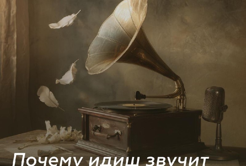 Почему идиш звучит так музыкально