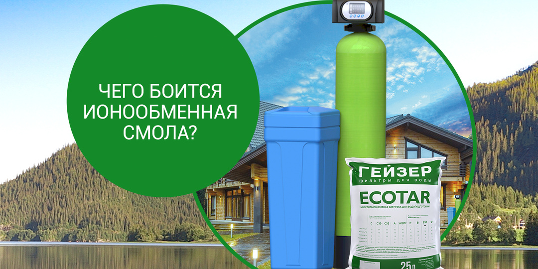 Чего боится ионообменная смола