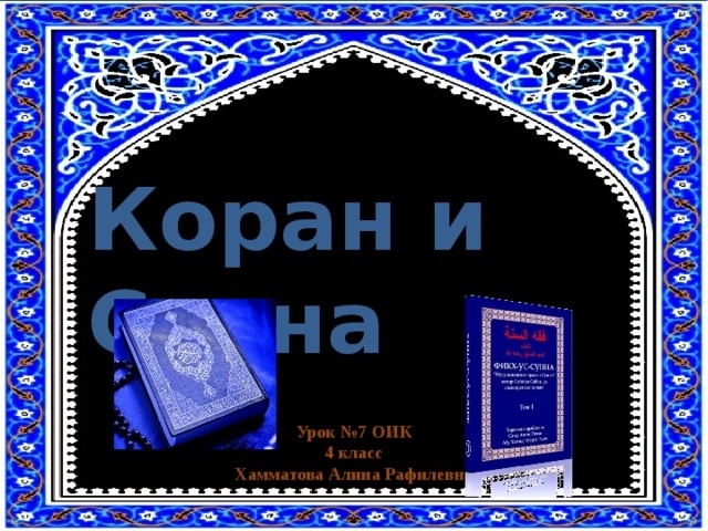 https://basanova.ru/arty/koran-i-sunna-prezentatsiya-4-klass-orkse