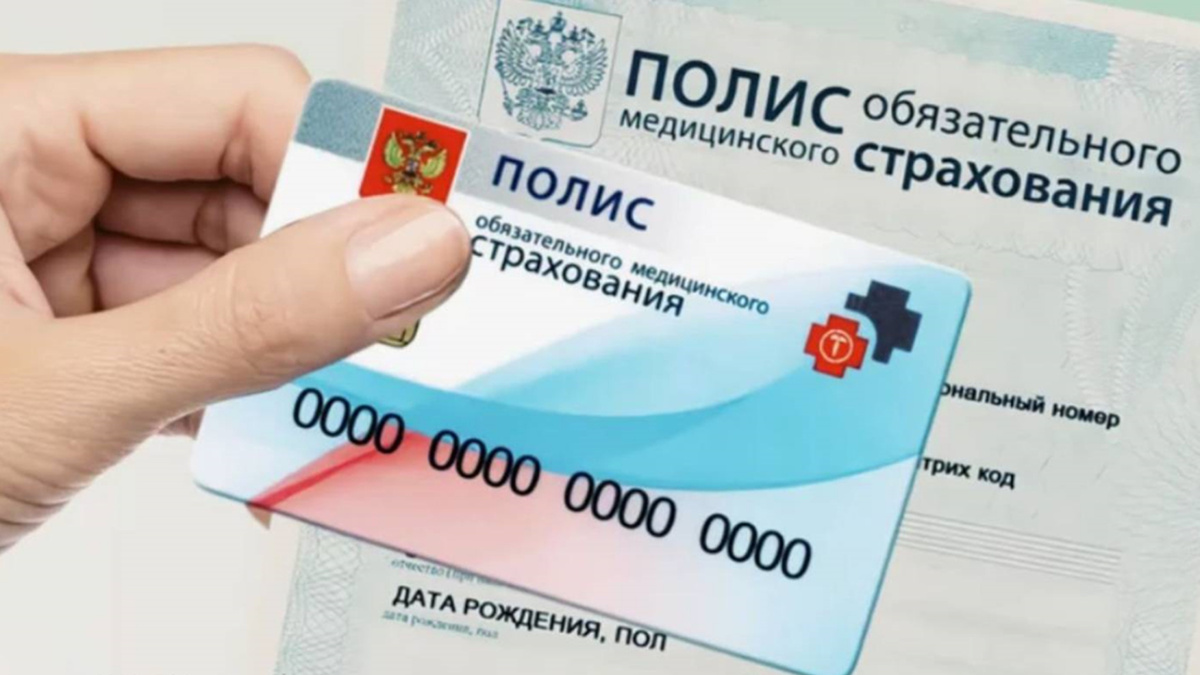 Полис ОМС — билет в медицину