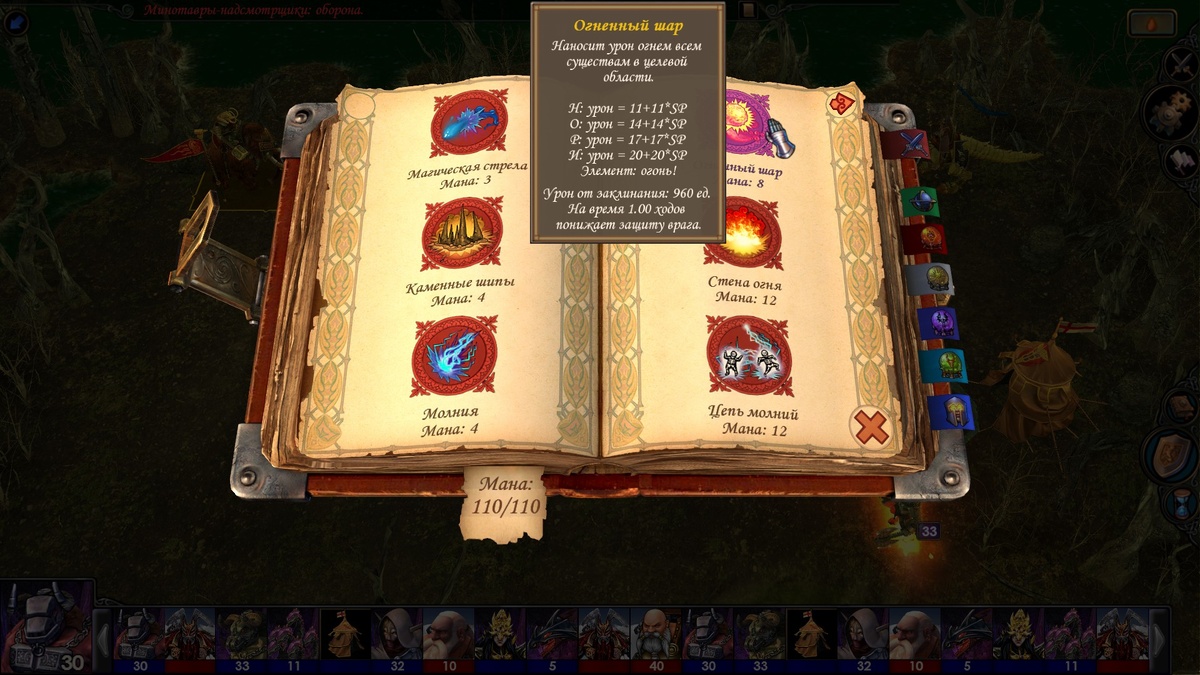 У Хельмара есть умение "Повелитель огня". Оно даёт возможность ополовинить защиту всем вражеским отрядам, попавшим под "Огненный шар", "Стену огня" и "Армагеддон",