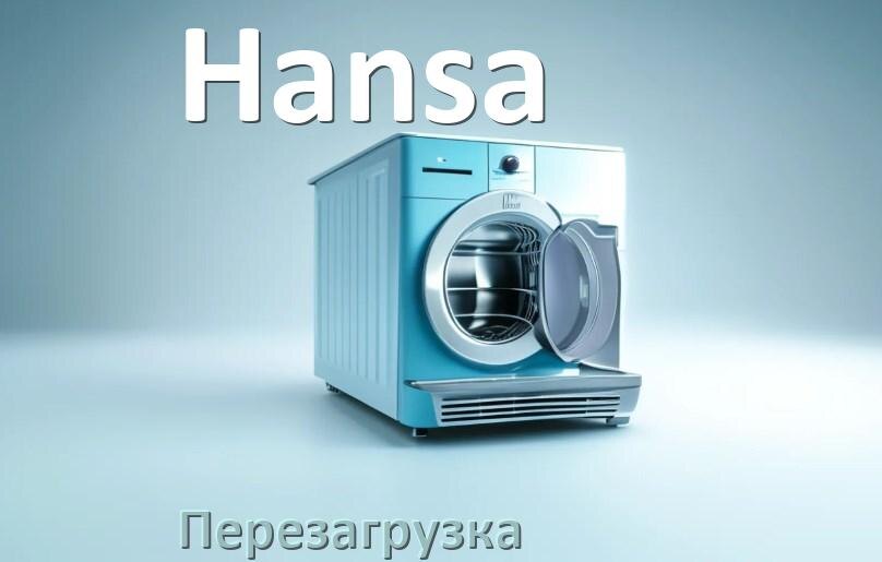 
Как перезагрузить посудомоечную машину Hansa кнопками