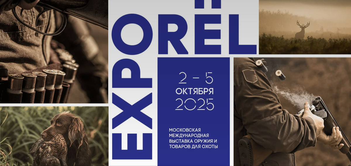 Московская Международная Выставка оружия и товаров для охоты «ORЁLEXPO 2025»