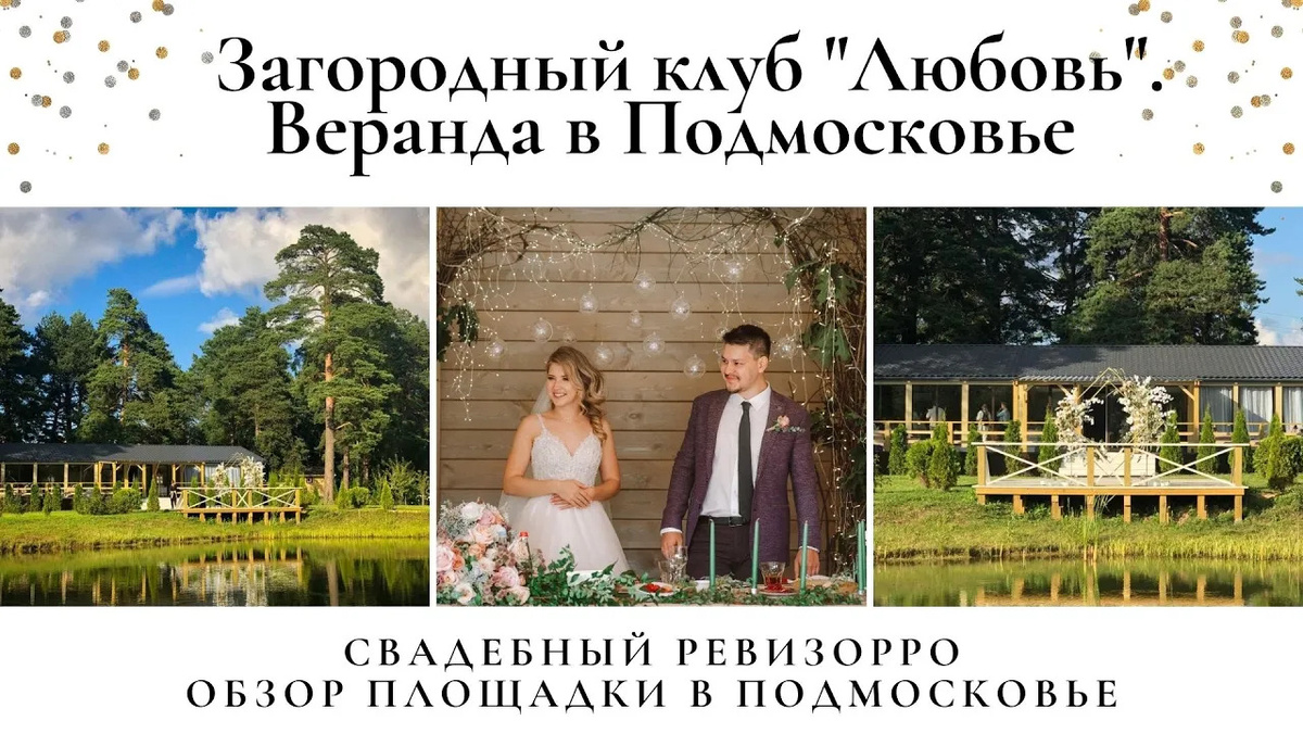 Загородный клуб Любовь в Подмосковье