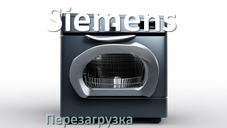 
Как перезагрузить посудомоечную машину Siemens кнопками