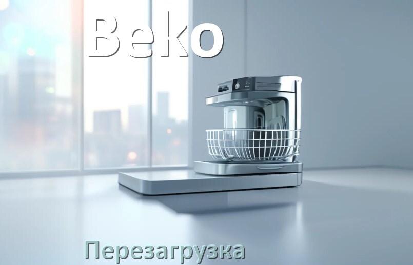 
Как перезагрузить посудомоечную машину Beko кнопками