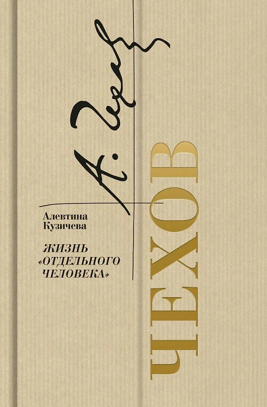 А.П. Кузичева «Чехов. Жизнь "отдельного человека"».