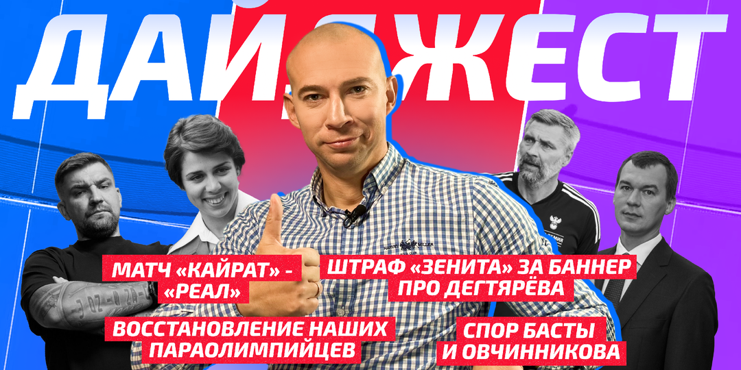 Кайрат-Реал,спор Басты и Овчинникова,штраф за баннер,волейбол в БЕЛАЗе