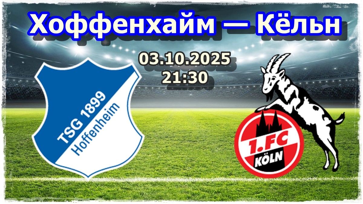 Прогноз на футбол, матч Бундеслиги Хоффенхайм — Кёльн