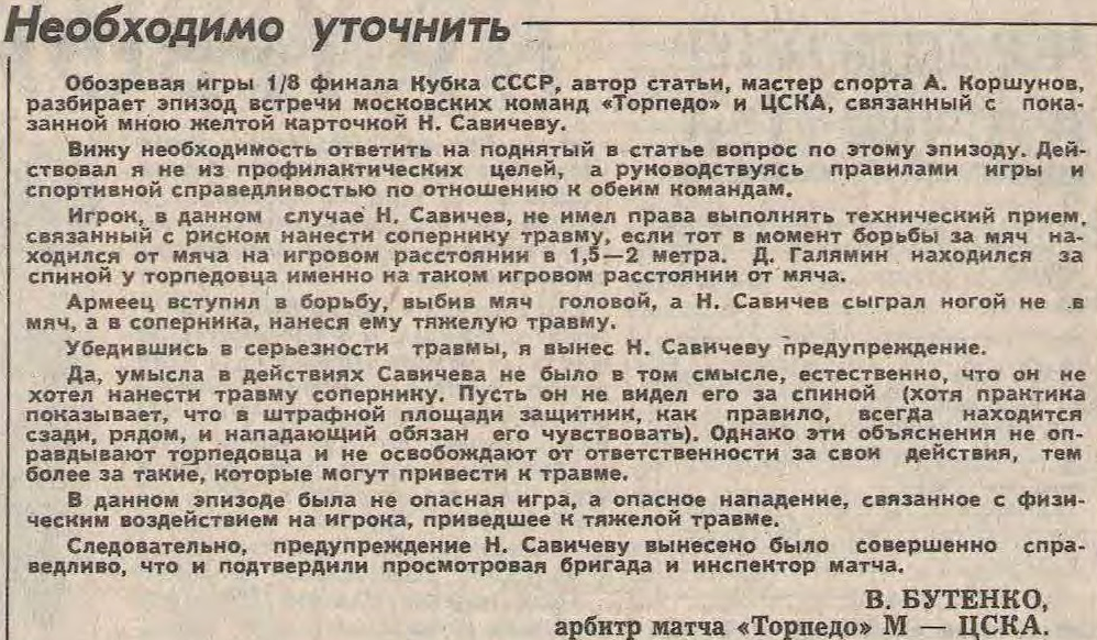 "Футбол-Хоккей". 1987. № 36 (1422). 6 сентября. С. 13. С небольшой корректировкой автора ИстАрх.