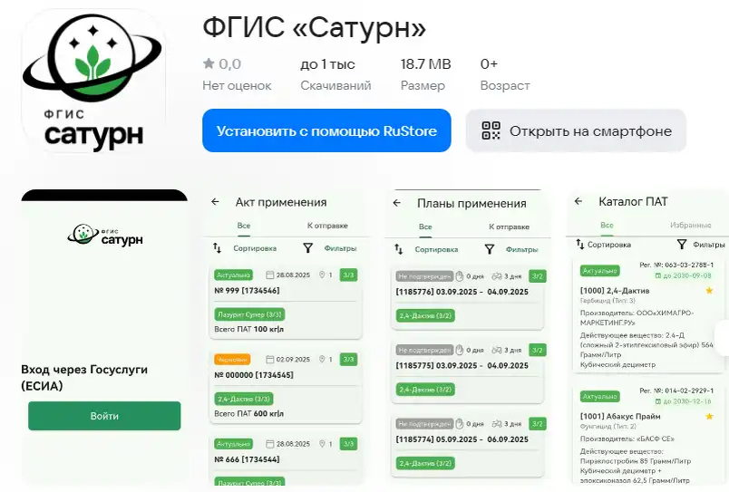 Появилось новое мобильное приложение ФГИС Сатурн, источник: RuStore
