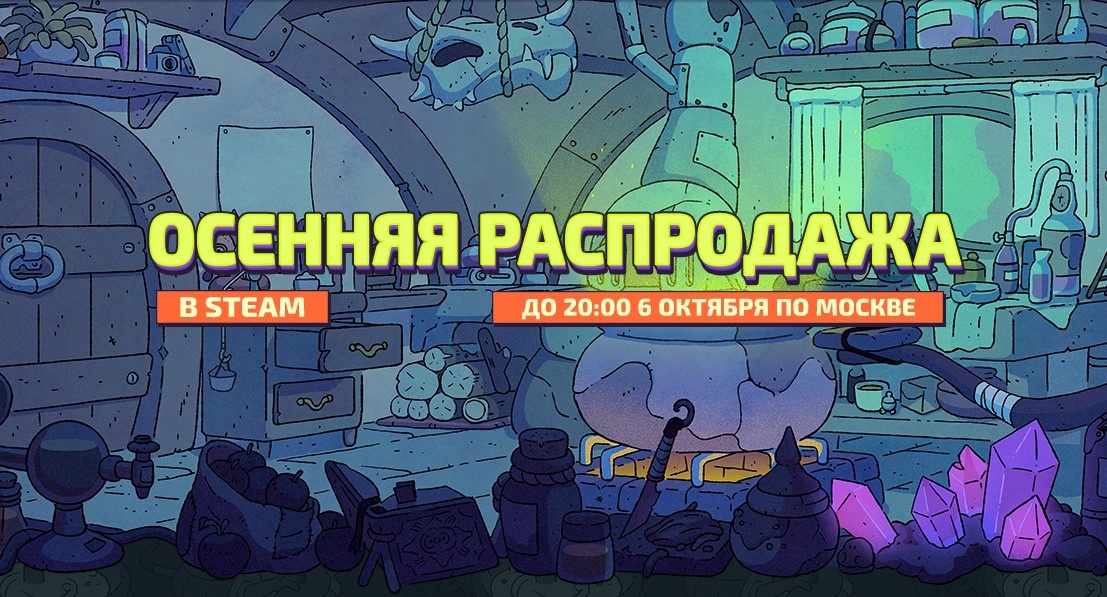 Осенняя распродажа Стим 2025