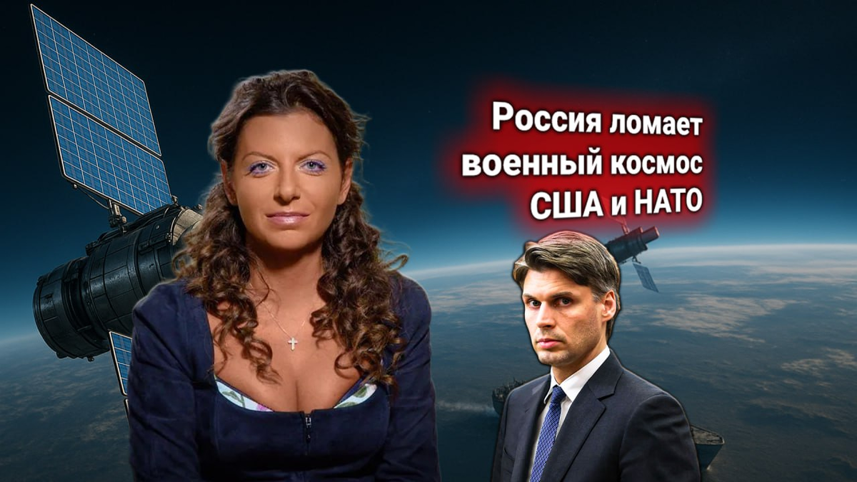 🛰 Россия ответила США на протест по спутникам-«охотникам». Комментарий Симоньян: США выдают панику за дипломатию