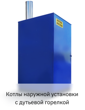 Котлы наружной установки с дутьевой горелкой