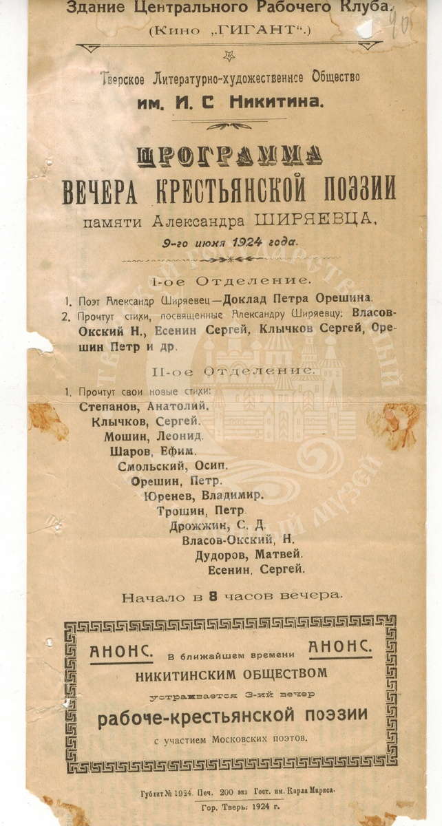 Программа вечера крестьянской поэзии памяти Александра Ширяевца в здании Центрального рабочего клуба (Кино «Гигант»). 9 июня 1924 г. Тверь.