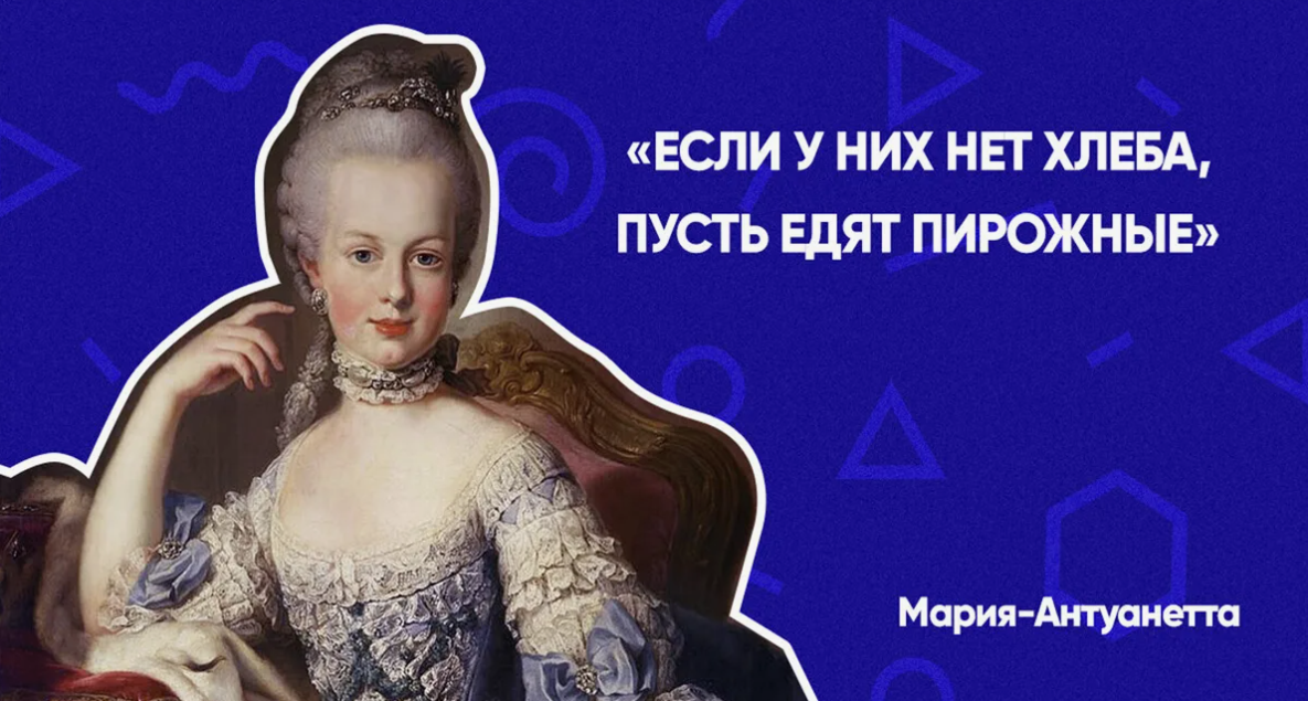 Мем из Сети. Эта фраза, приписываемая француженке Марии-Антуанетте, стала символом наглости и наплевательства богатых по отношению к бедным