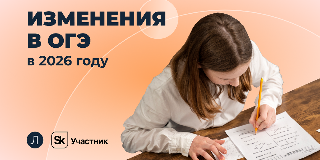 Изменения в ОГЭ-2026: к чему готовиться девятиклассникам