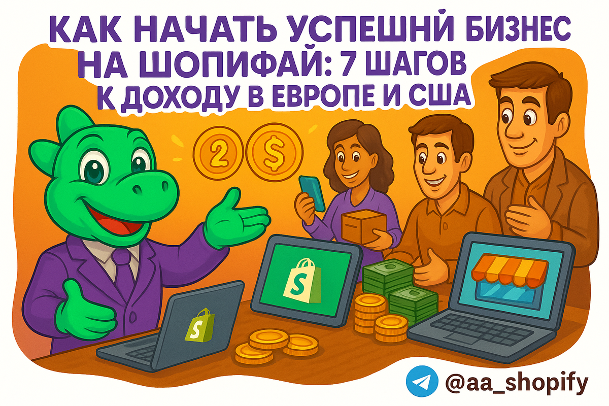    Как начать успешный бизнес на Шопифай: 7 шагов к доходу в Европе и США aa_ecom