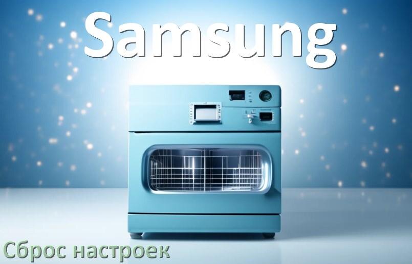 
Как сбросить посудомоечную машину Samsung на заводские настройки по умолчанию