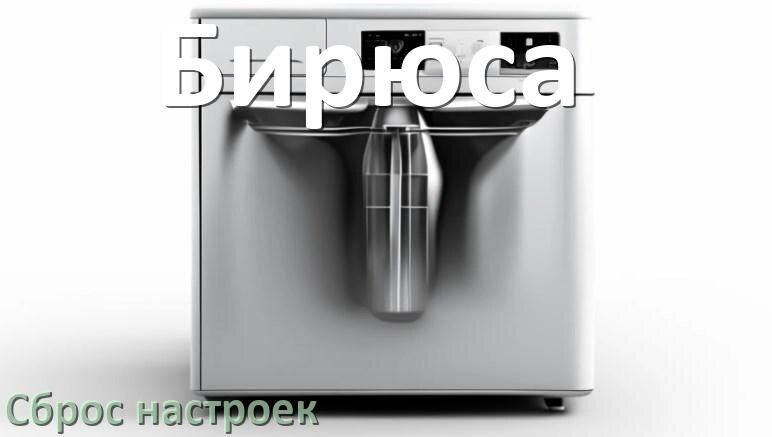 
Как сбросить посудомоечную машину Бирюса до заводских настроек по умолчанию