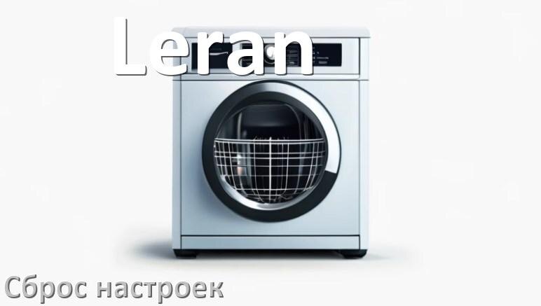 
Как сбросить настройки посудомоечной машины Leran до заводских по умолчанию