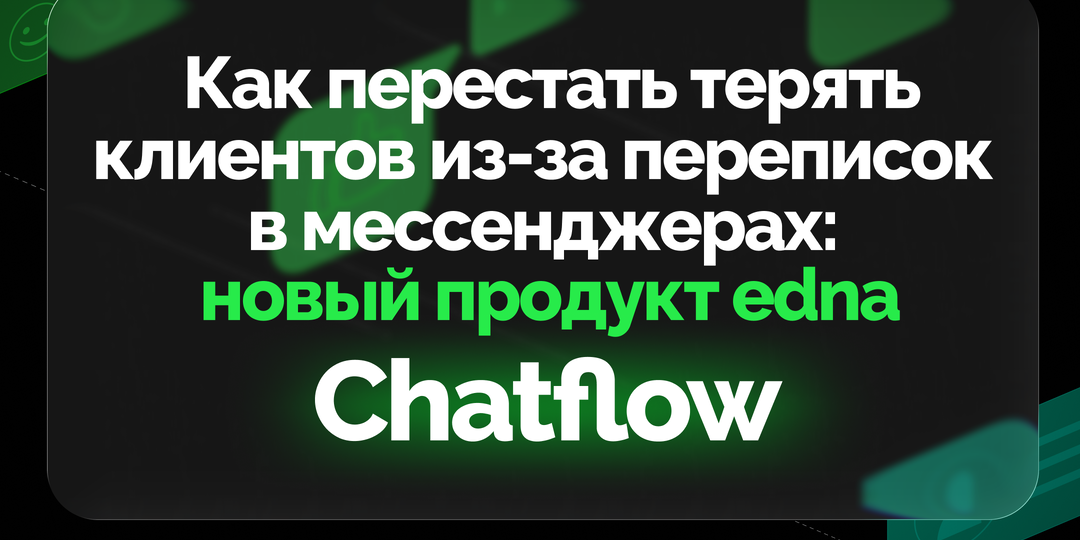 Как перестать терять клиентов из‑за переписок в мессенджерах