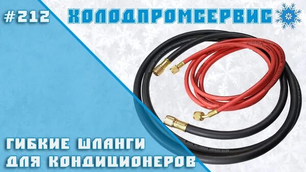 Обложка "Гибкие соединения для сплит-систем: монтаж без пайки и трубогиба? Легко!"
