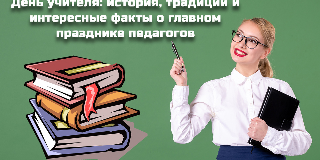 День учителя: история, традиции и интересные факты о главном празднике педагогов