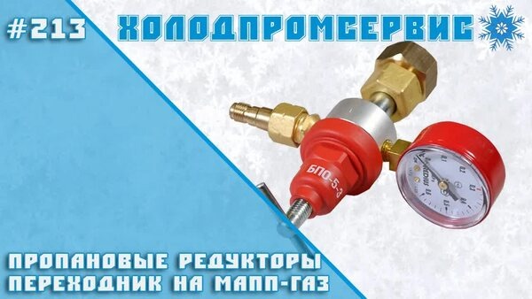 Обложка "Редукторы для пропана и переходник на MAPP-газ: Как выбрать и подключить?"