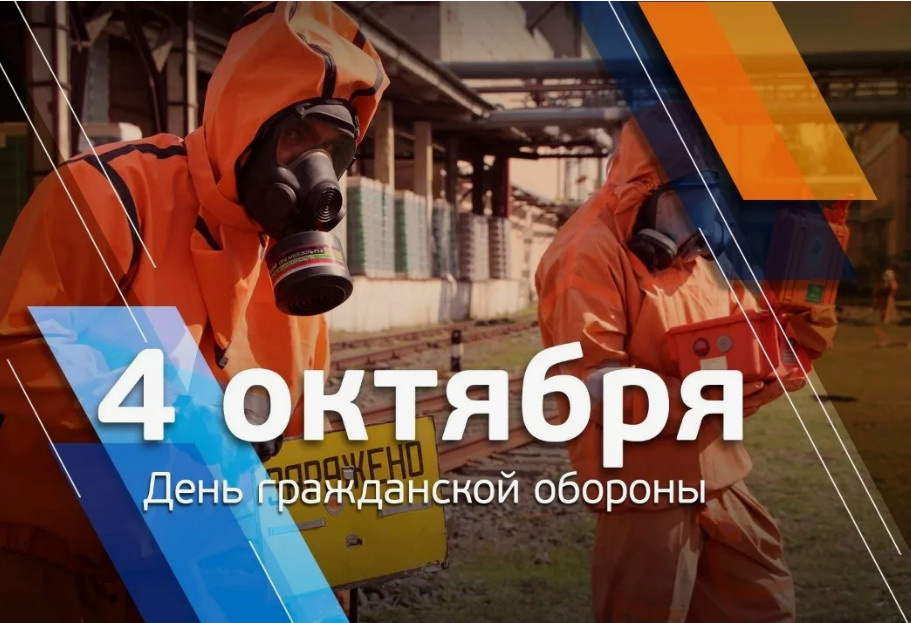 4 октября - День гражданской обороны Российской Федерации