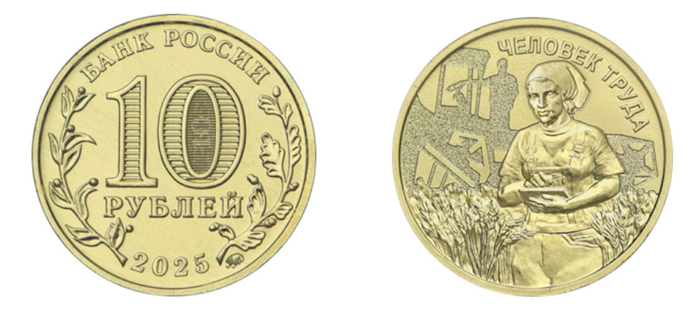    Монета России 2025 года 10 рублей Человек труда работник сельского хозяйства
