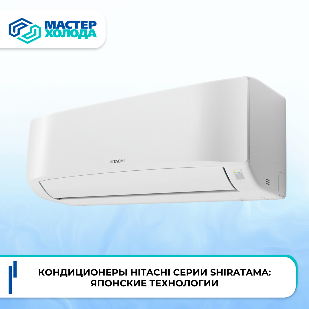 Кондиционеры Hitachi серии Shiratama | Мастер Холода