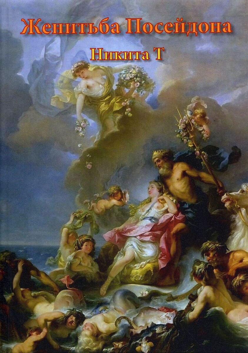 Обложка книги Женитьба Посейдона