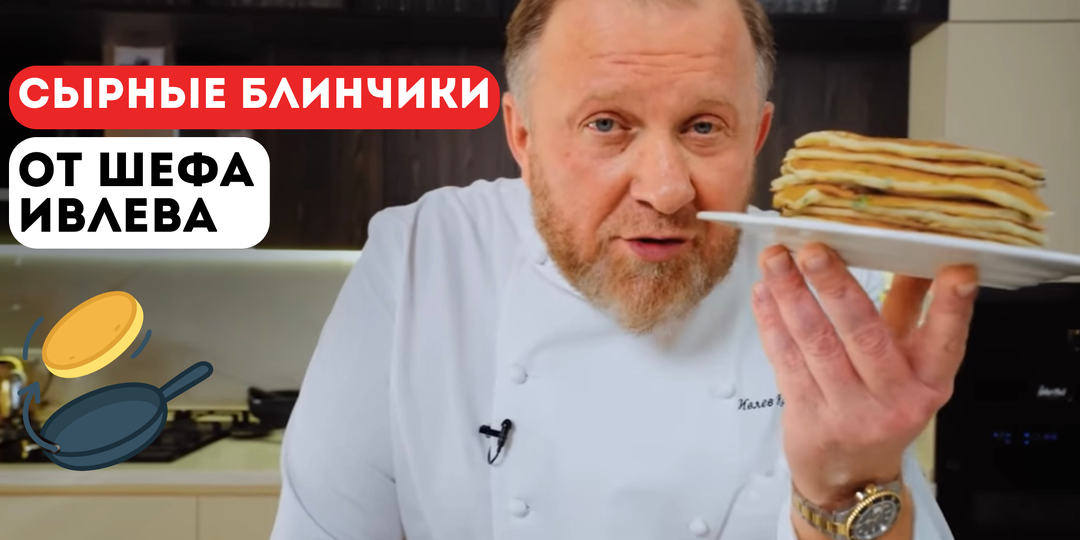 СЫРНЫЕ БЛИНЧИКИ ОТ ШЕФА ИВЛЕВА