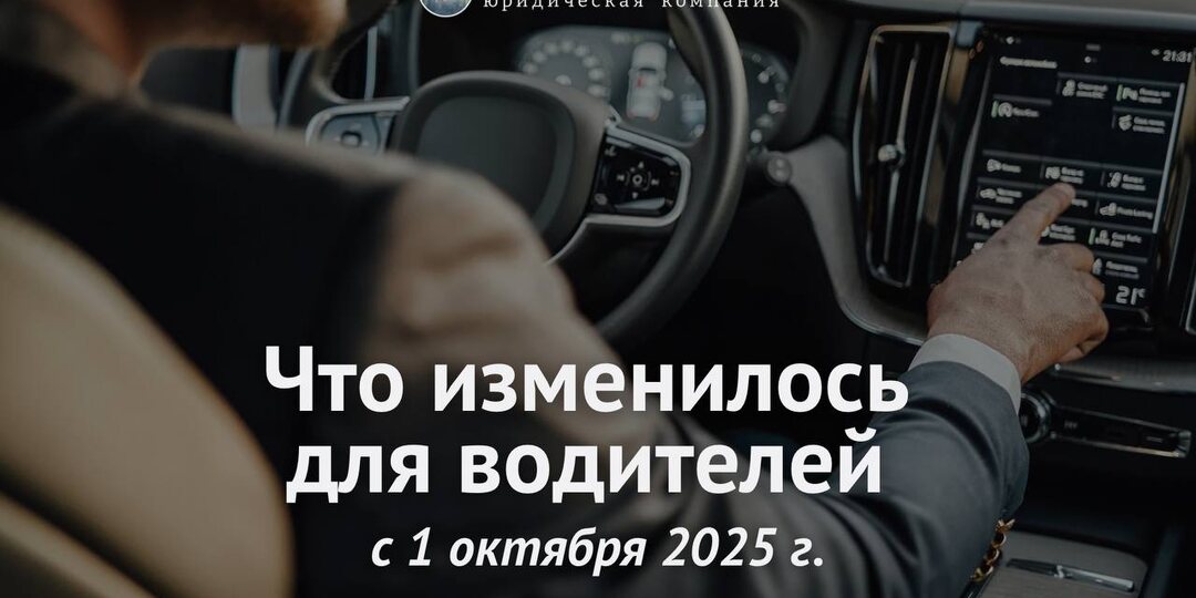 ❗Важные изменения для автомобилистов с 1 октября 2025 г. ❗