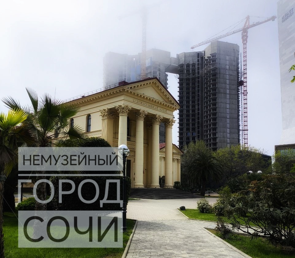 *Извините, но уж очень захотелось поиграть в кликбейт. Само собой в Сочи намного больше достойных внимания музеев. 