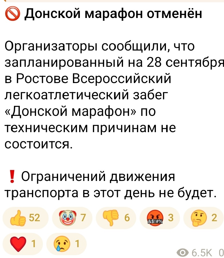 Сообщение в одном из местных ТГ каналов, не от организаторов, хотя в тексте указано иное... И посмотрите, сколько 👍 - водители?
