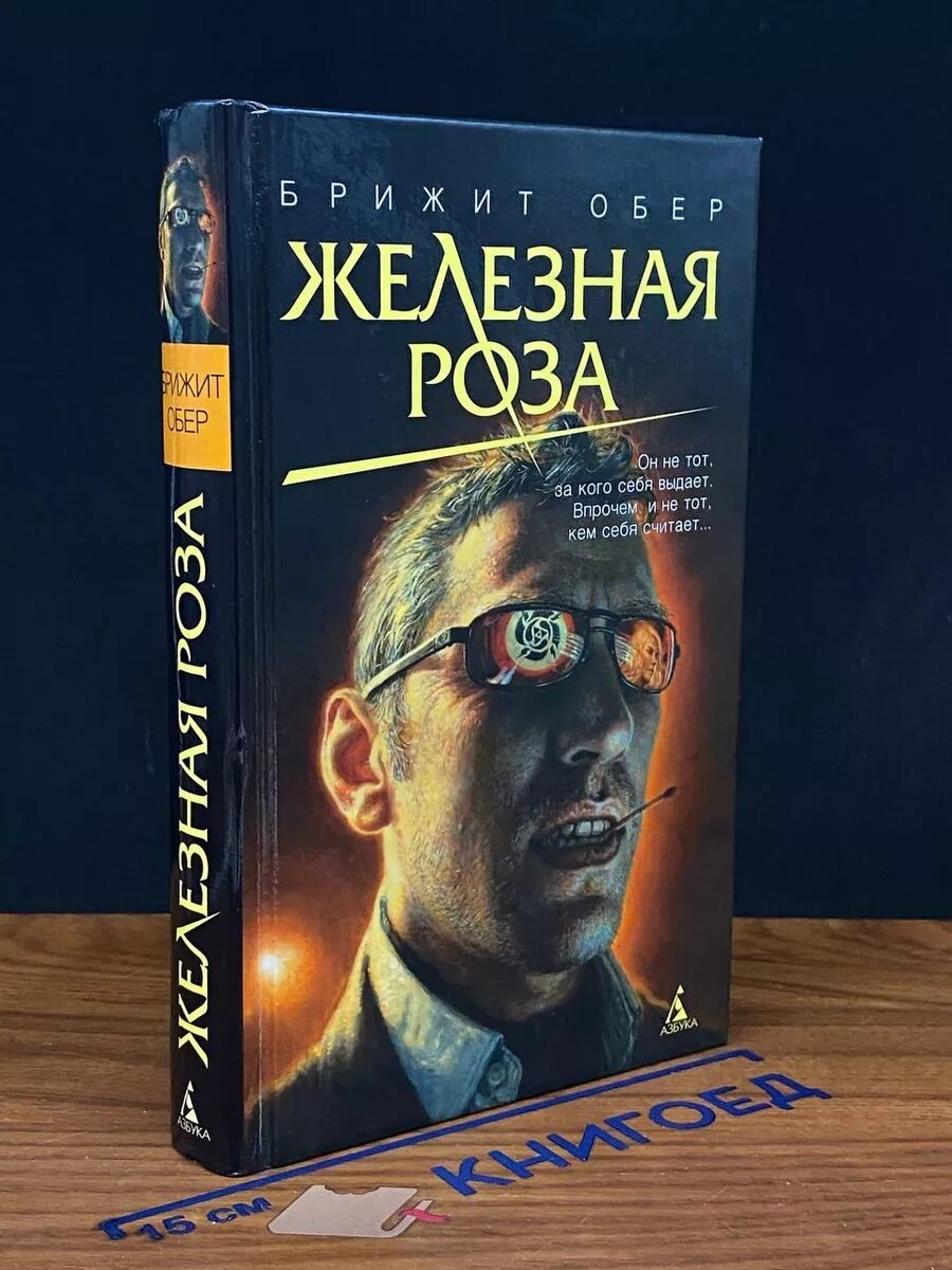 Титульник романа французской писательницы Брижит Обер "Железная роза".