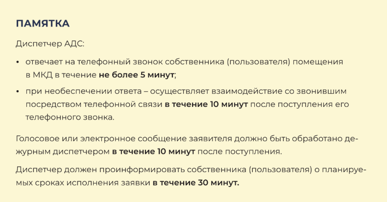 Нормативные сроки ответов и информирования заявителей, установленные Правилами № 416, брошюра «Как организовать идеальную АДС»
