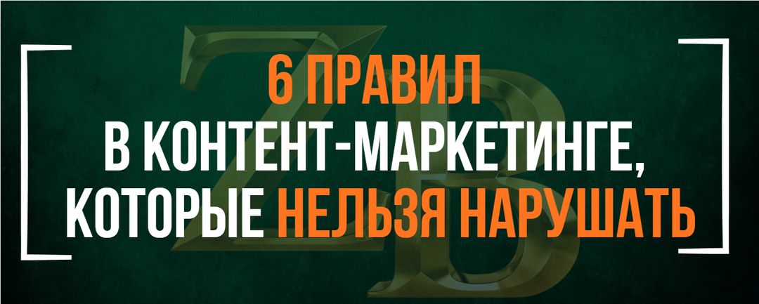 6 правил в контент-маркетинге, которые нельзя нарушать.