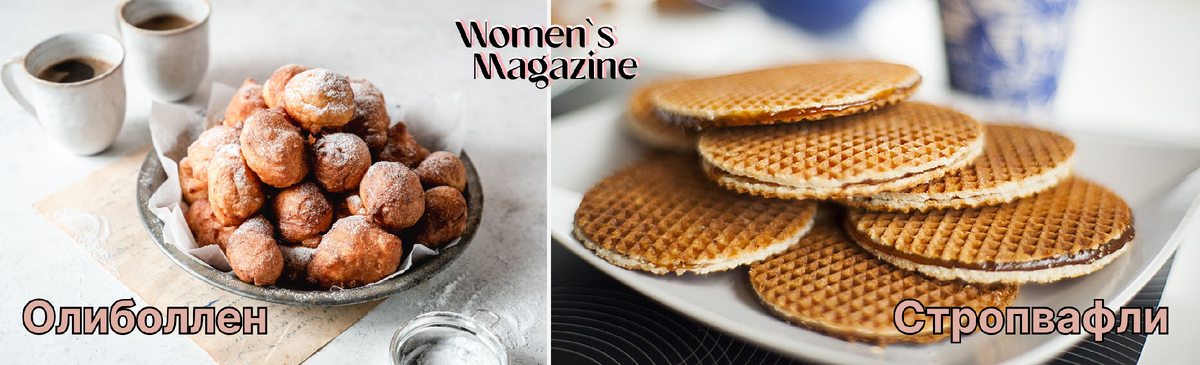 Олиболлен и Стропвафли