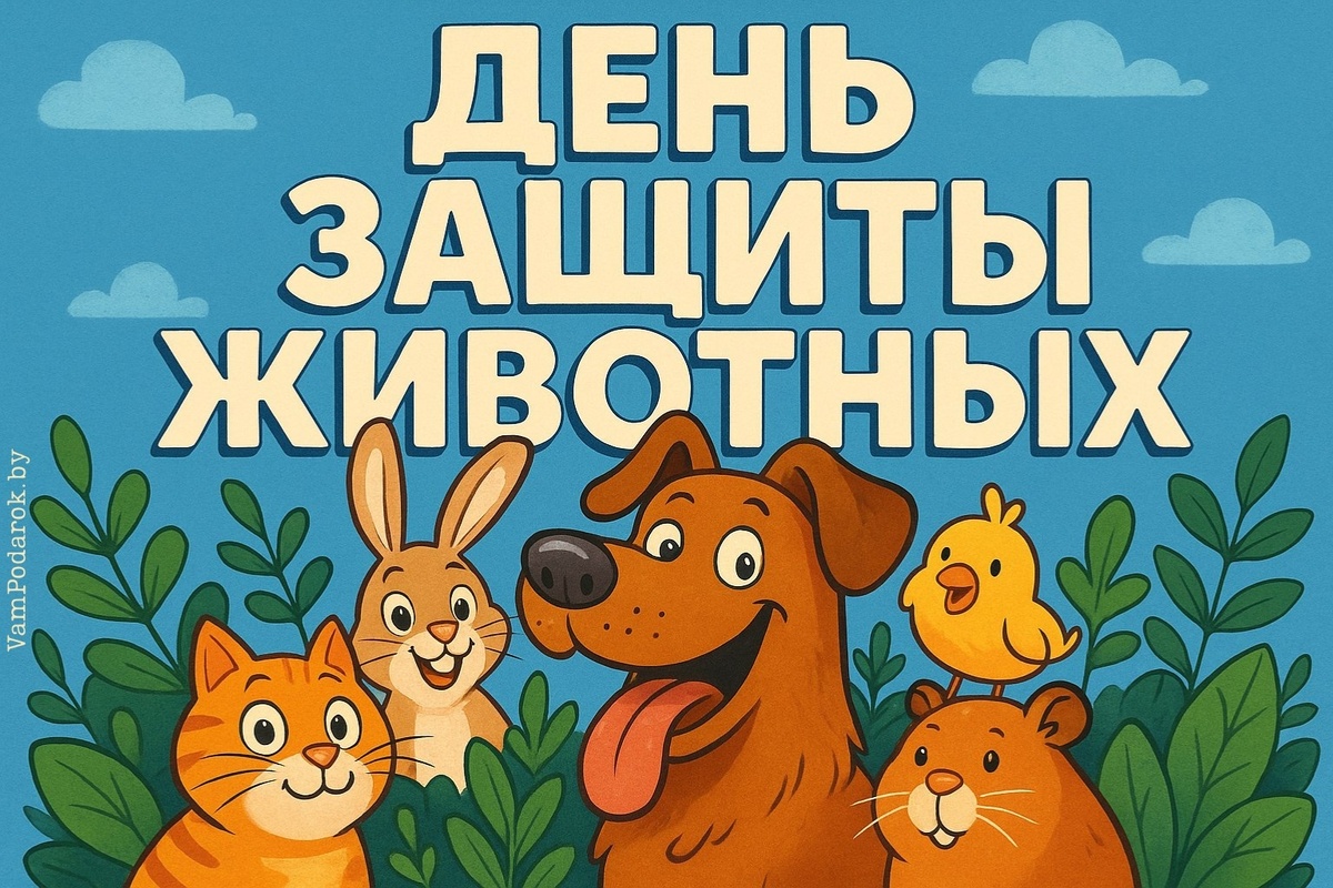 Всемирный день защиты животных
