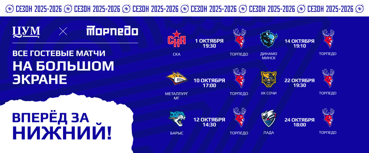 Расписание трансляций игр "Торпедо" на октябрь 
