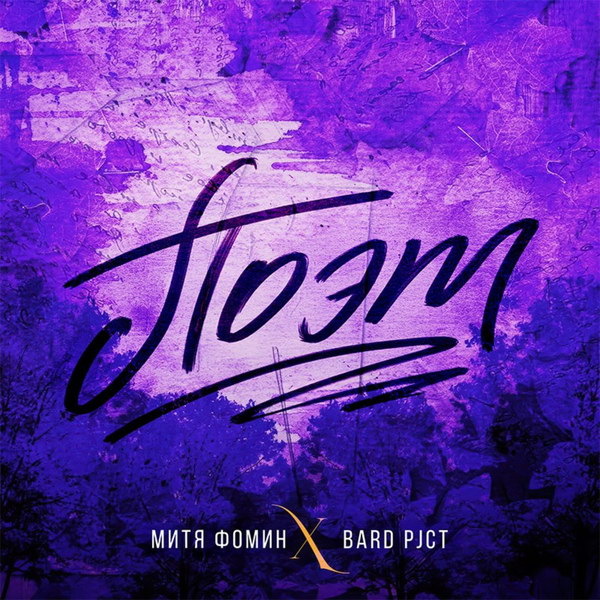     Митя Фомин посвятил «Поэта» юбилею Есенина