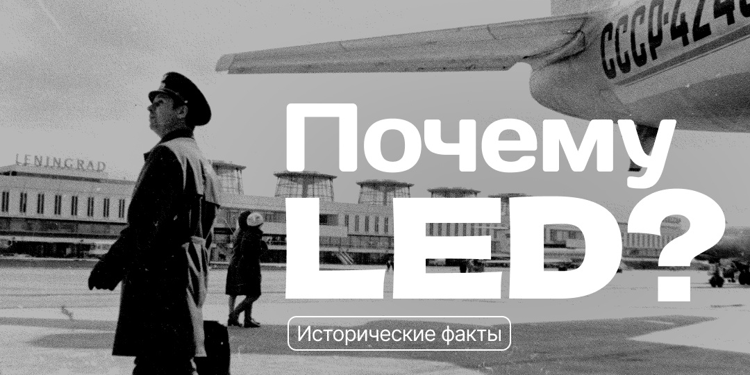Пулково запускает новую рубрику #ХроникиLED, в которой мы будем делиться интересными историческими фактами ✈️