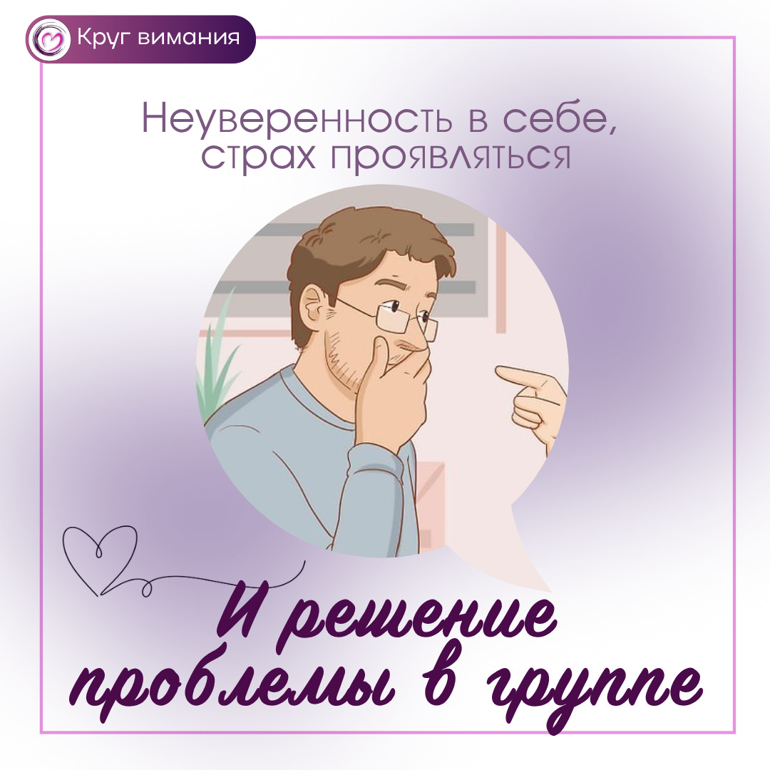 
Потому в группу люди часто приходят именно для решения вопросов самооценки, уверенности и развития навыков естественного общения.